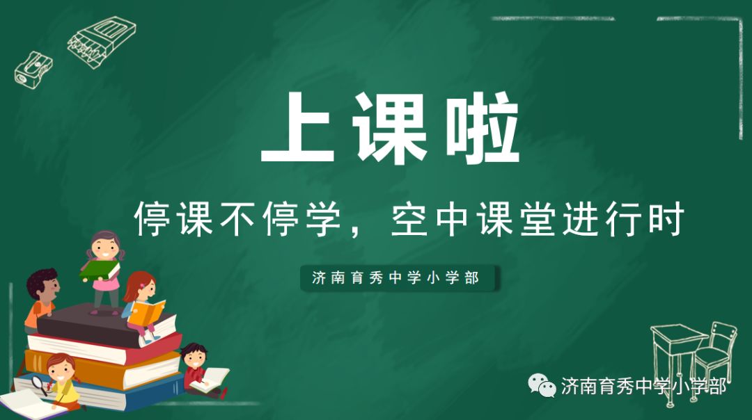 "云"课堂"云"体验,一起走进济南育秀中学小学部的"空中课堂"吧!