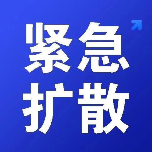 潍坊重要提醒!事关生命安全!