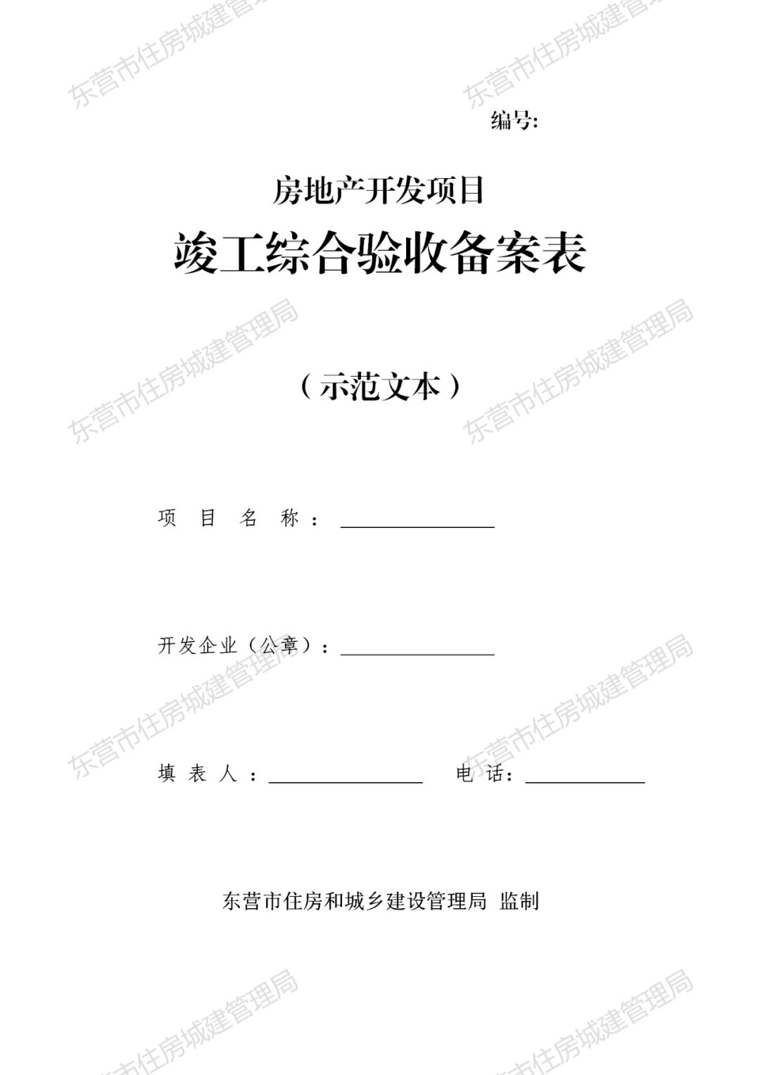 《東營市房地產開發項目竣工綜合驗收備案管理辦法》公開徵求意見