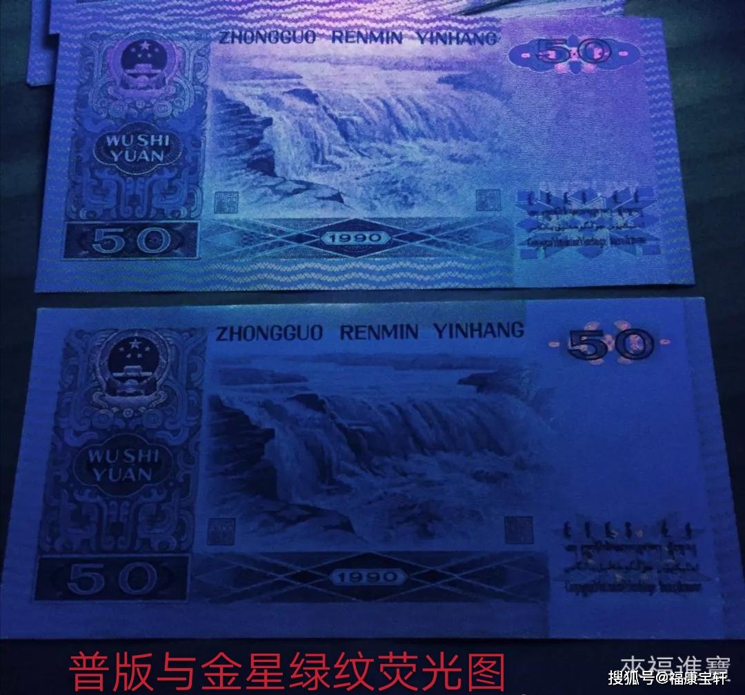 第四套人民币50元,8050有"天蓝冠",9050有"金星绿波"