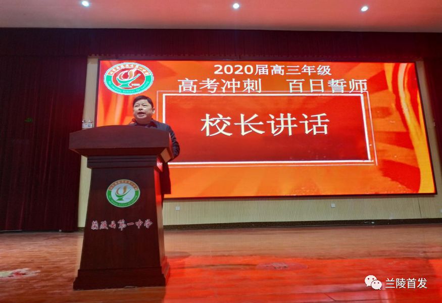 兰陵一中举办2017级高三"百日冲刺 决胜高考"线上誓师大会