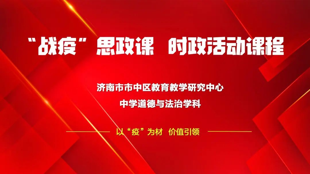 市中战"疫"思政课程(六《全面战"疫·话情感》