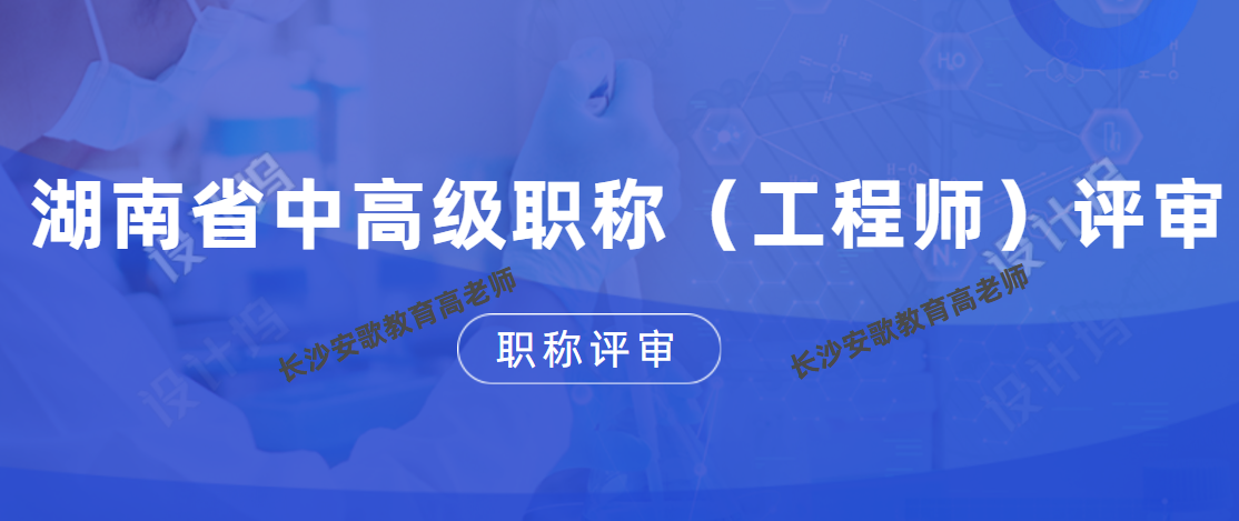 2020年湖南省中高级职称(工程师)评审通知 搜