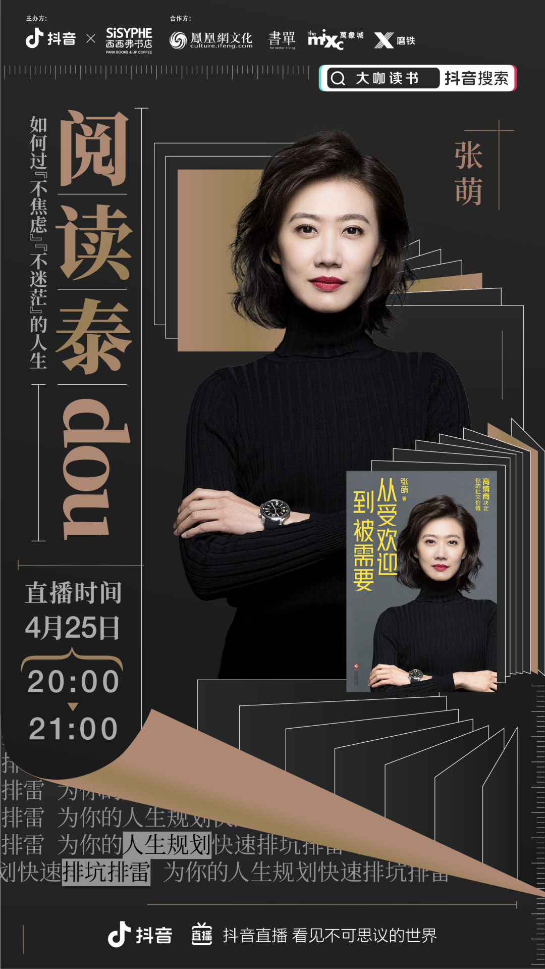 活动时间:2020年4月25日 20:00-21:00活动嘉宾:张萌,知名畅销书作家