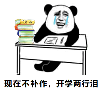 快!复课前抓紧补补作业!