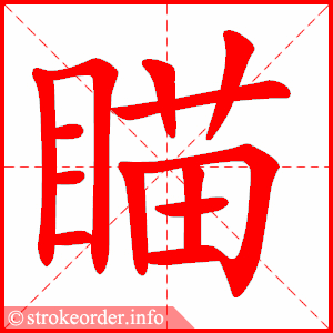 瞄组词 www.qlwb.com.cn