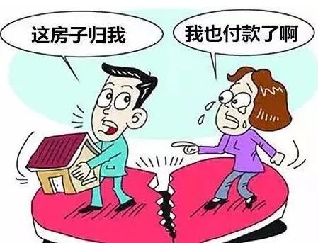 离婚,房子究竟归谁?26种情形及变化一文get√!