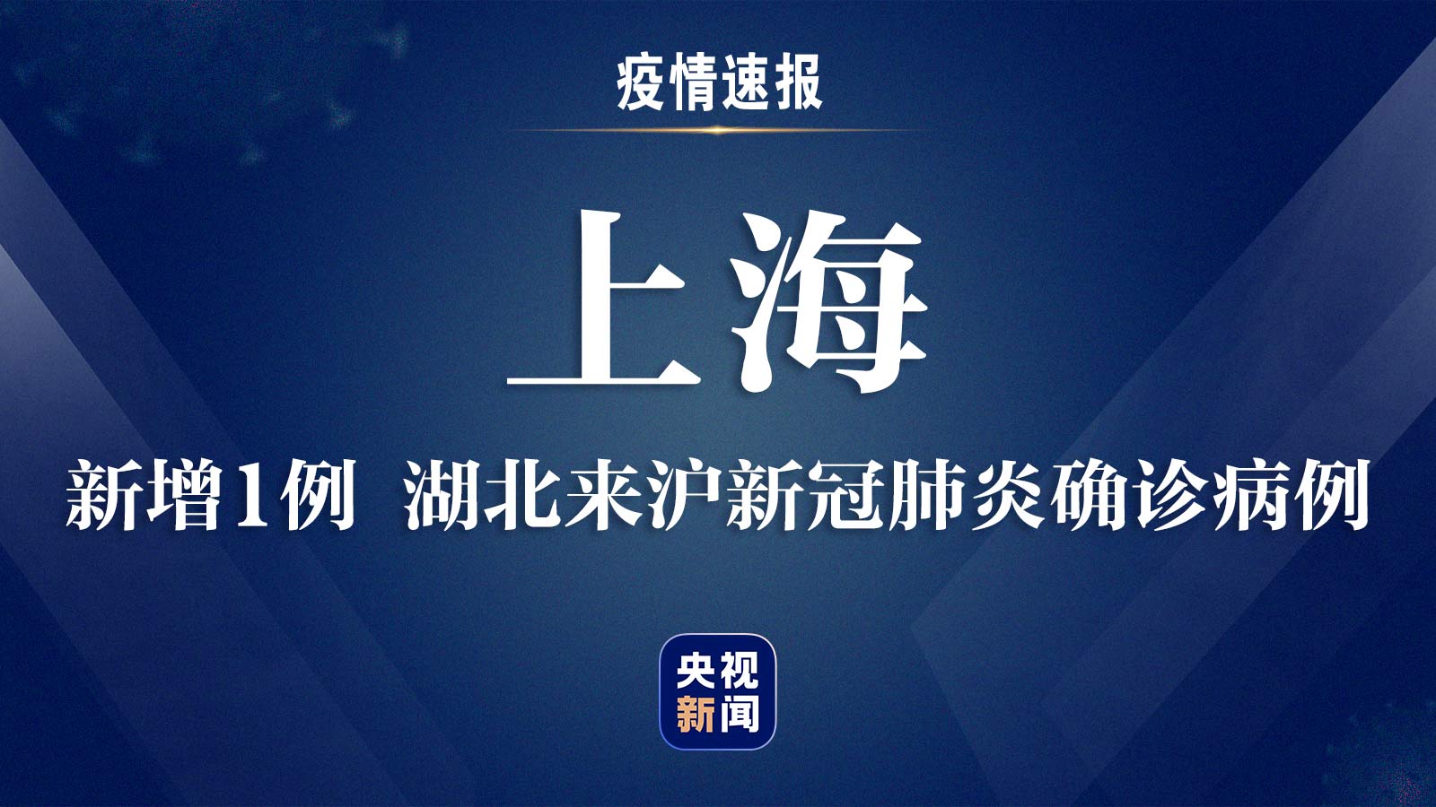 上海5月20日新增1例湖北来沪新冠肺炎确诊病例
