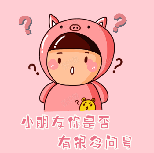 2020届高校师范类毕业生 小朋友,你是否有很多问号?