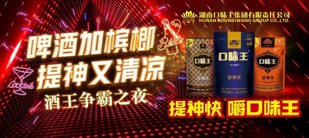 继续嗨!昨天,菏泽这里上演"口味王槟榔—酒王争霸之夜"!今天...