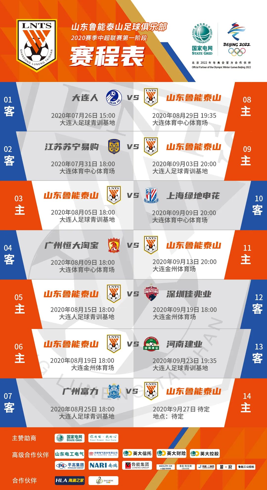 山东鲁能泰山足球俱乐部2020赛季中超联赛第一阶段赛程表