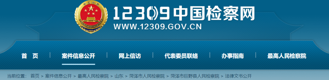 12309中国检察网发布了一则             巨野县院起诉书(王