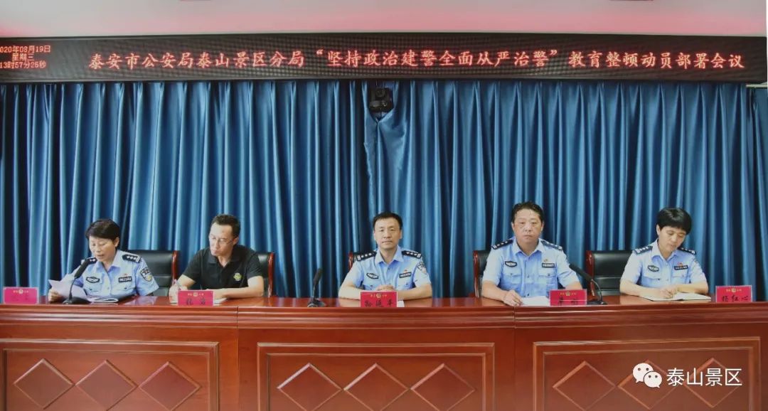 泰安市公安局泰山景区分局召开"坚持政治建警 全面从严治警"教育整顿