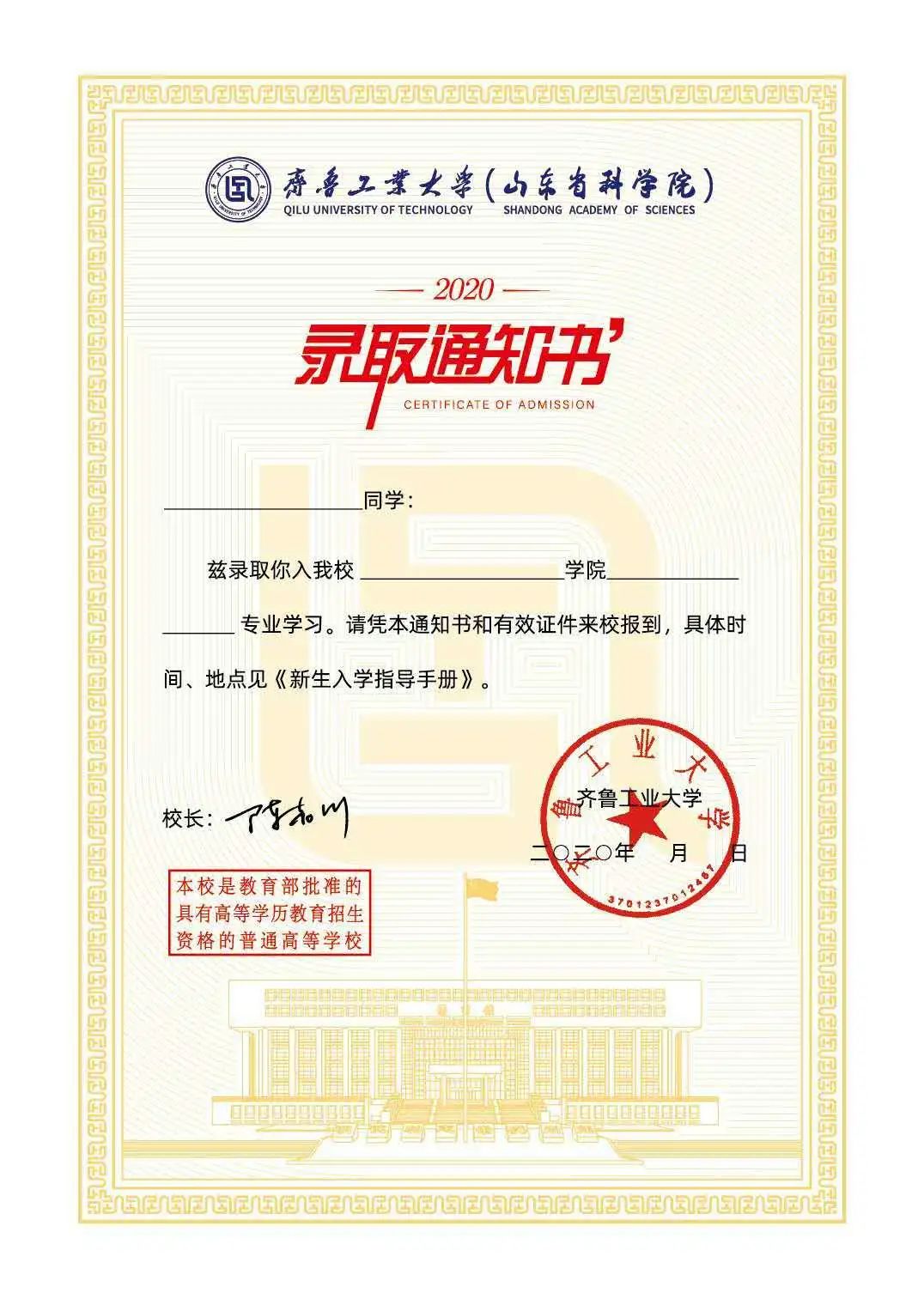 齐鲁工业大学(山东省科学院)2020年录取通知书正式发布!