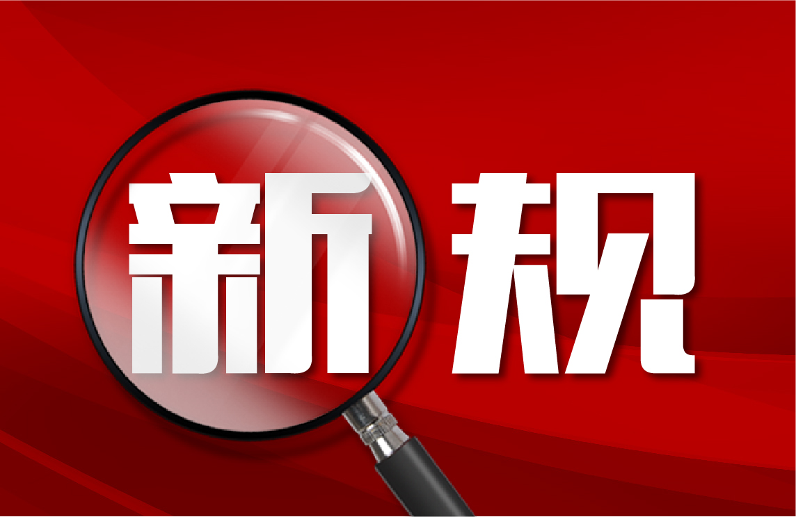 九月起,这些新规将影响你我生活