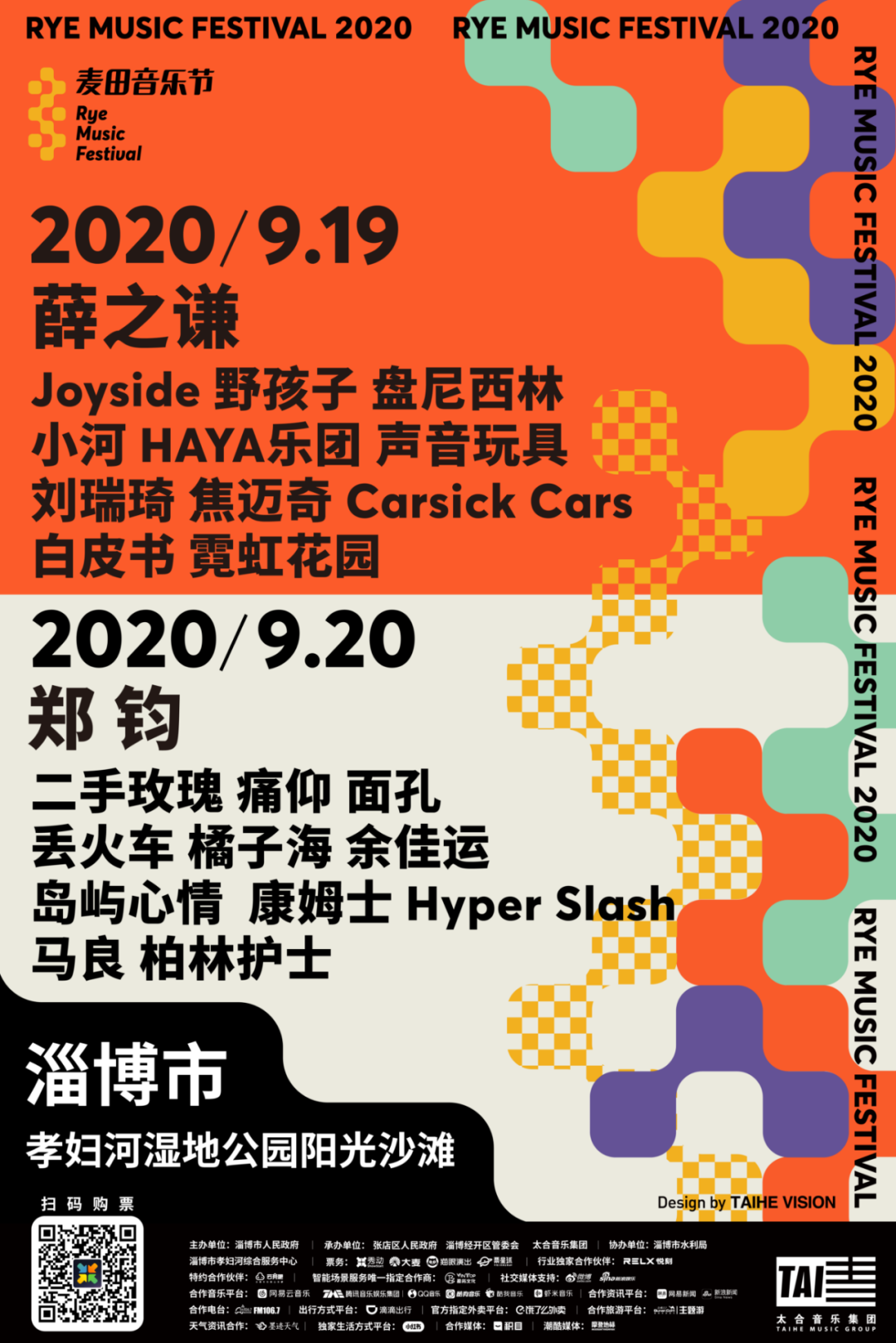 最強音浪肆意來襲!2020淄博麥田音樂節全陣容官宣!