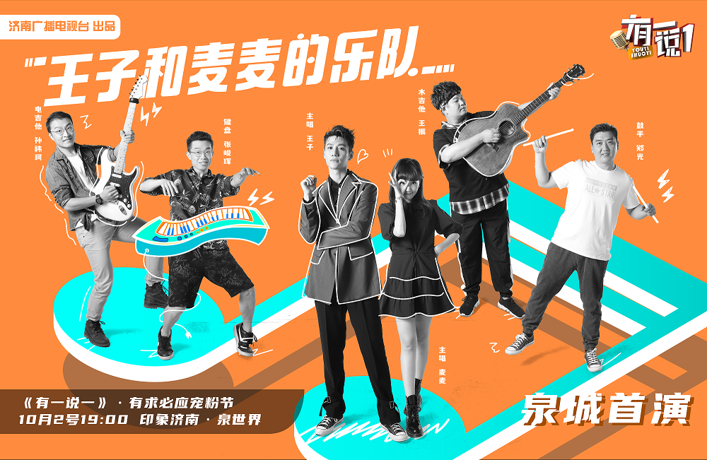 请来"王子和麦麦的乐队"印象济南首演站来寻找