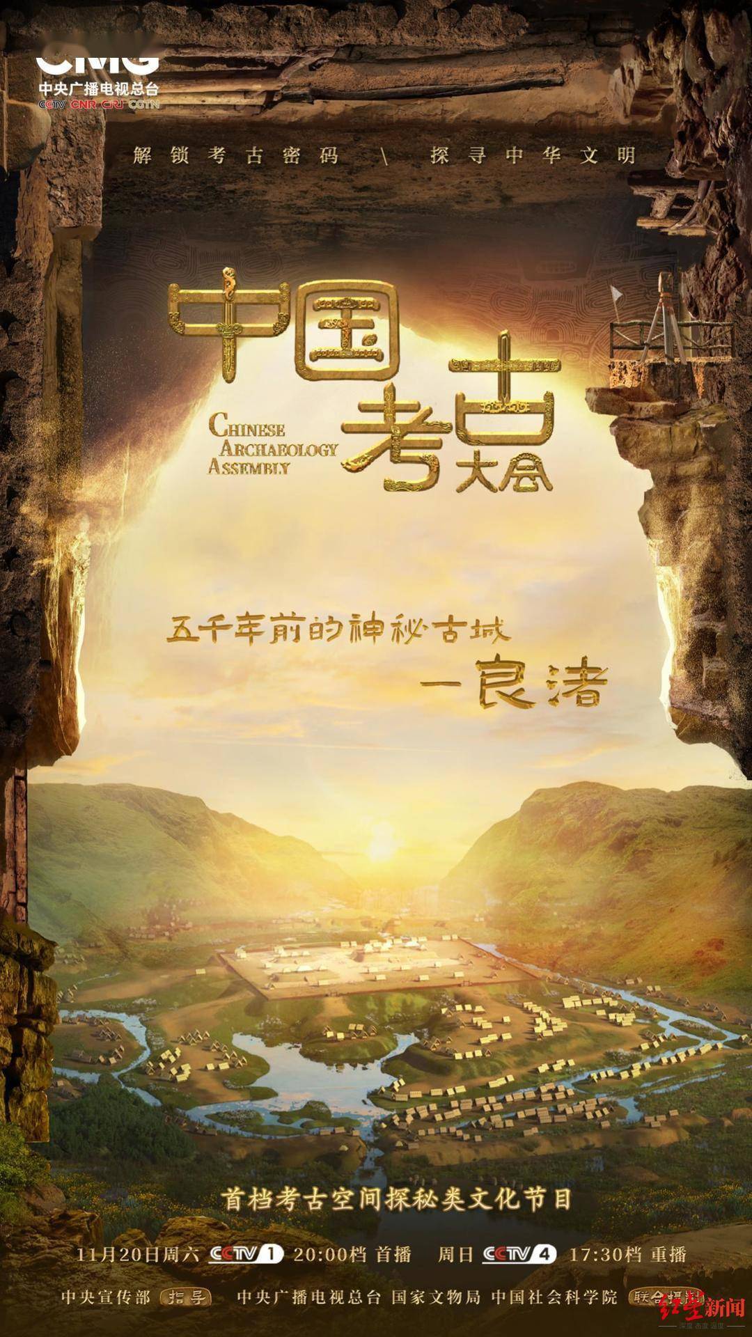 探秘良渚殷墟三星堆中国考古大会20日晚央视首播