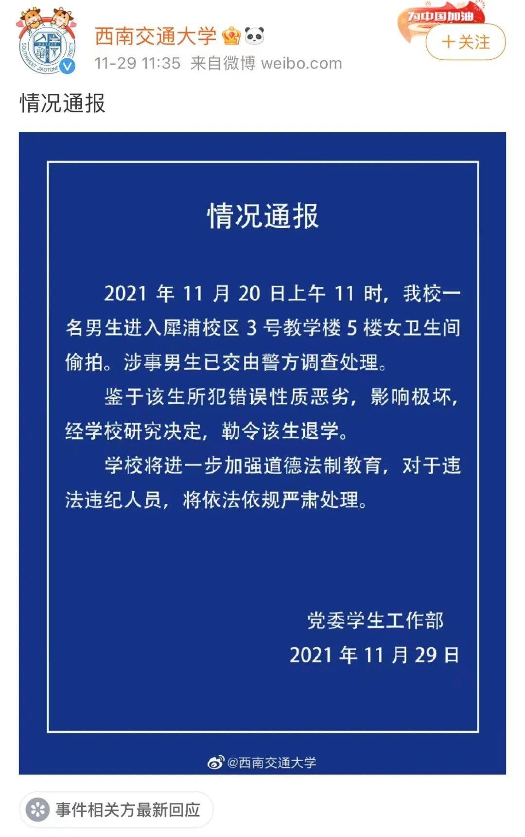 恶劣一男生进女厕偷拍西南交大勒令退学交由警方处理