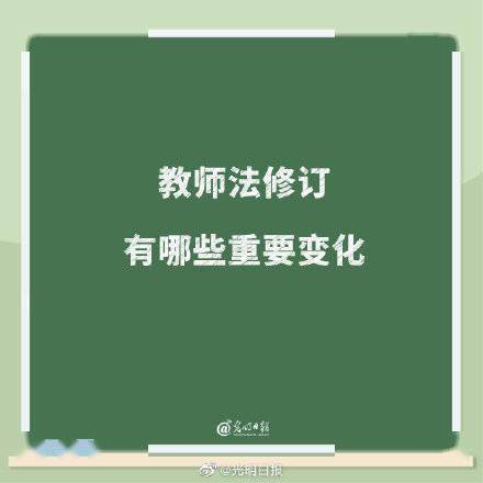 教师法修订有哪些重要变化