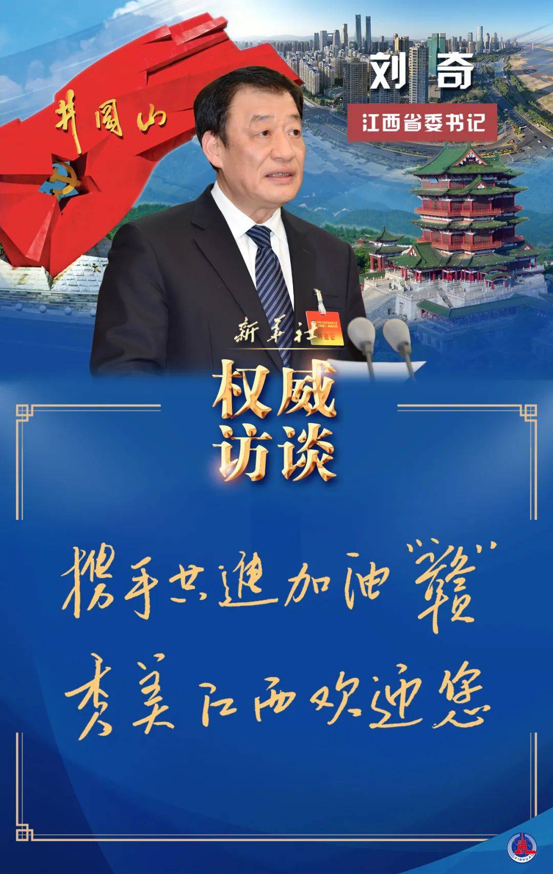 权威访谈 江西省委书记刘奇谈开创高质量跨越式发展新境界