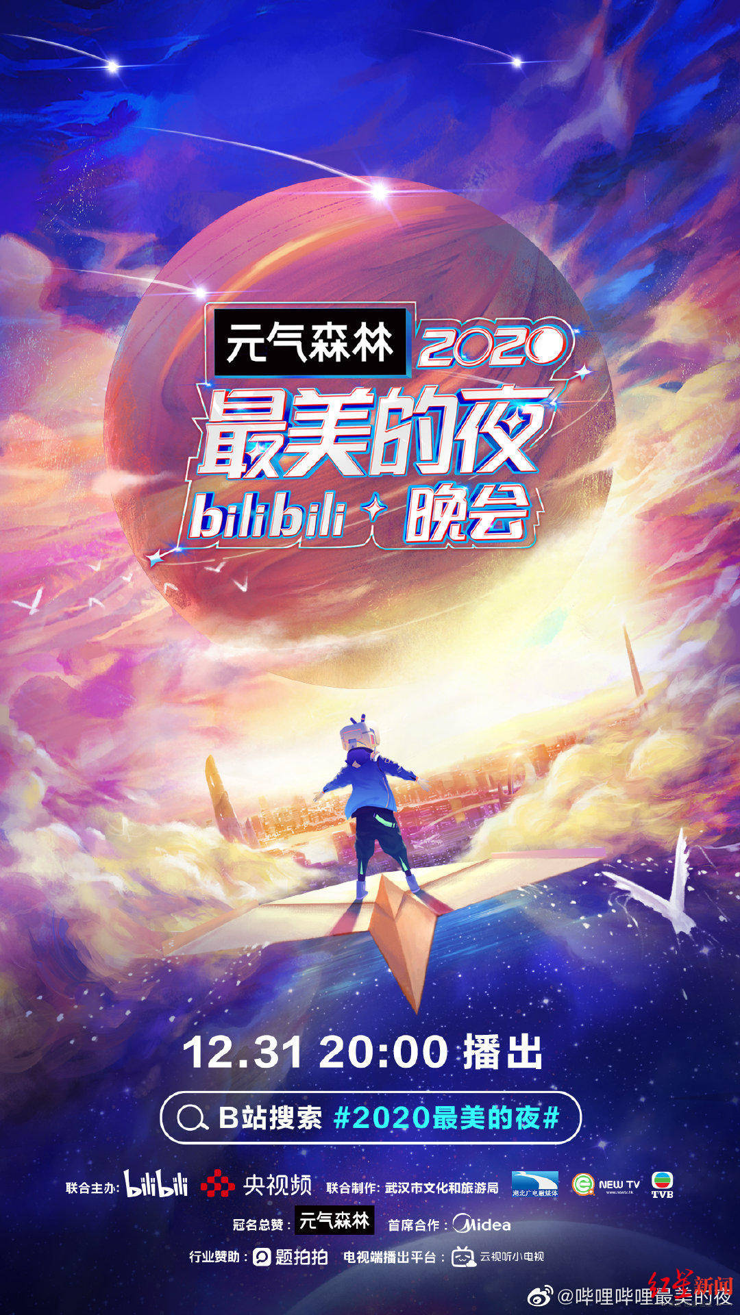 跨年晚会后b站得与失:人气2.5亿,市值蒸发100亿