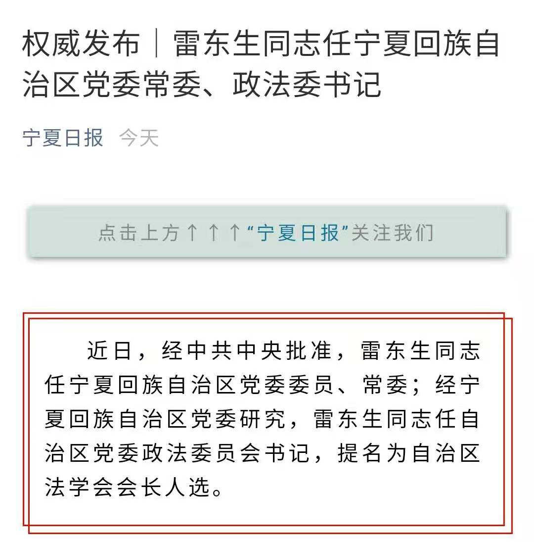 雷东生任宁夏回族自治区党委常委,政法委书记