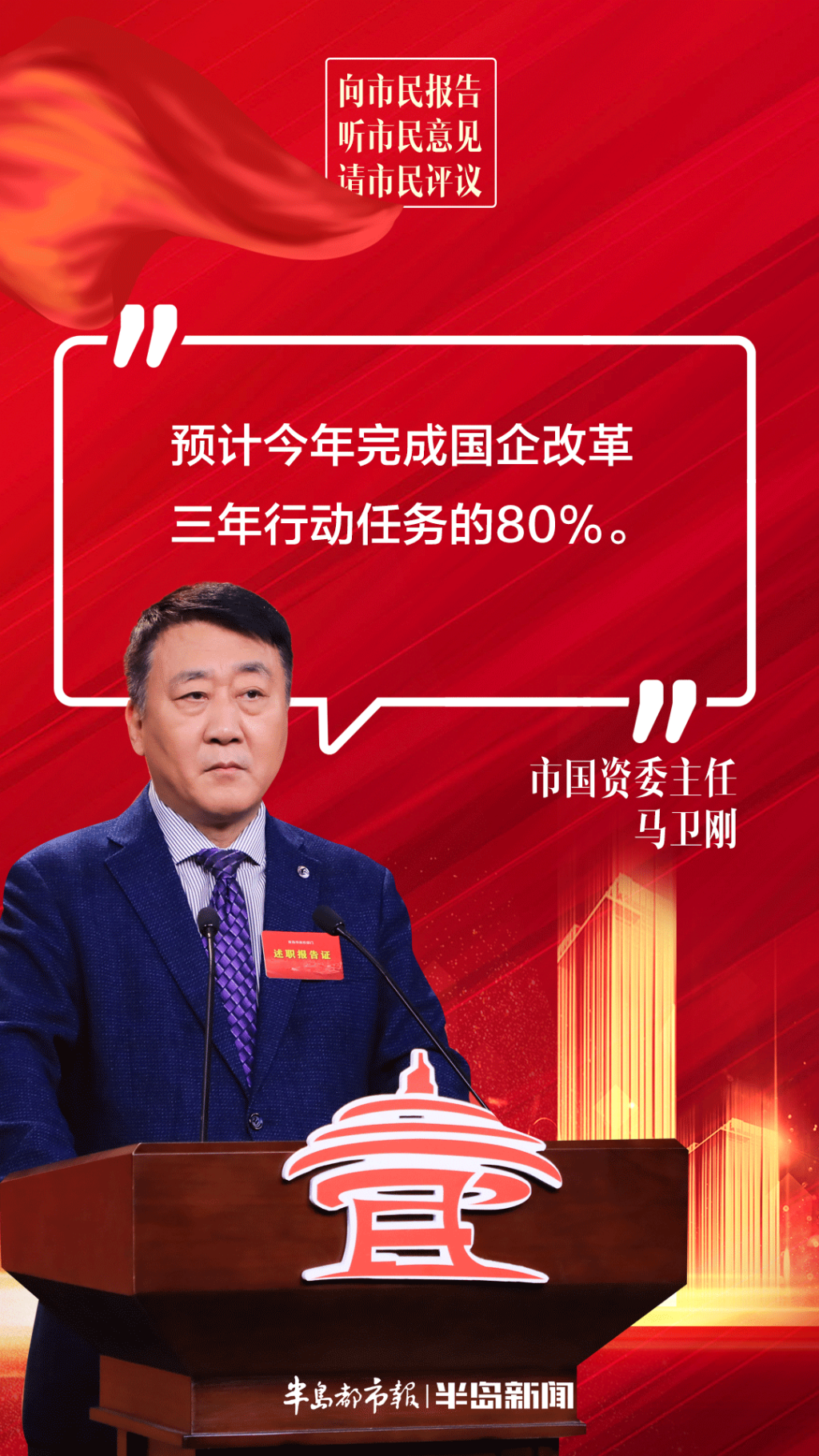 2021三民活动市国资委主任马卫刚预计今年完成国企改革三年行动任务的