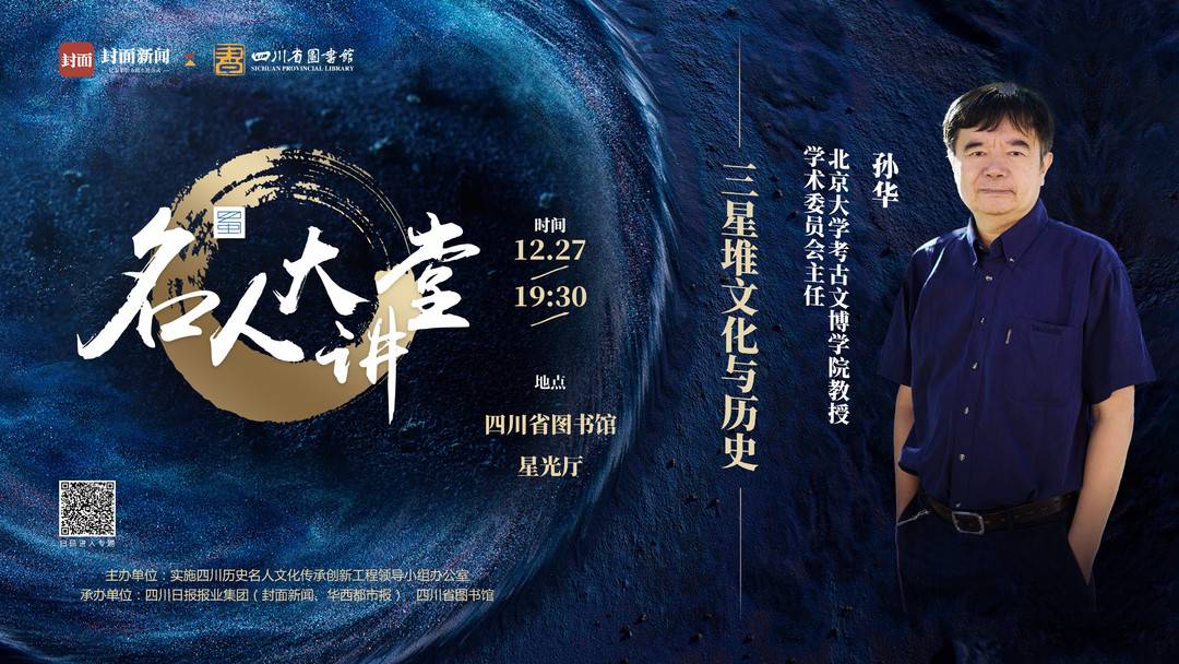 三星堆太阳崇拜的渊源是什么北大教授孙华12月27日开讲名人大讲堂