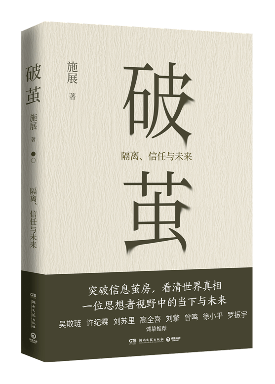 《破茧:隔离,信任与未来》