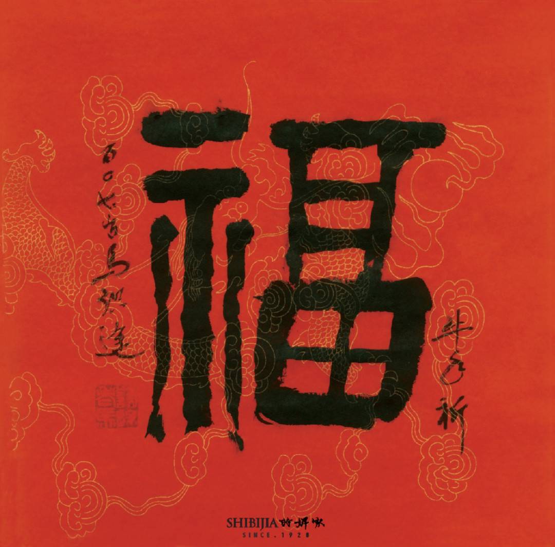 牛转乾坤·集福送福 四种参与方式 著名书法家"福字","春联"盲盒等你