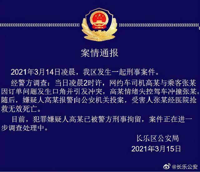 公安局长乐分局通过官微发布案情通报称,3月14日凌晨发生一起刑事案件