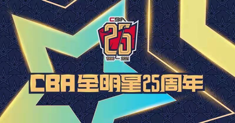 "传承热爱"25载 2021 cba全明星周末荣耀绽放