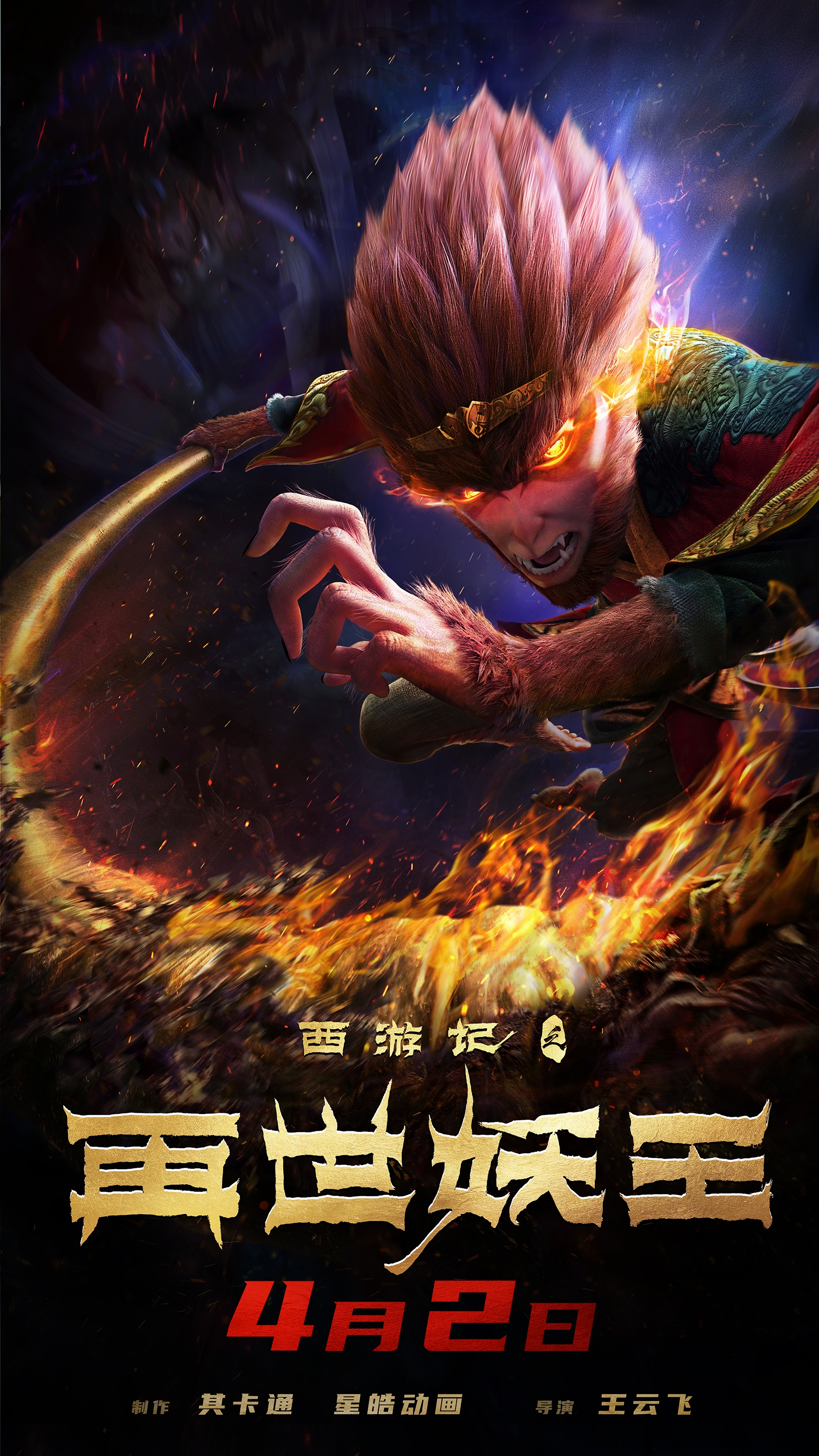 《生生》,动画电影《西游记之再世妖王》《名侦探柯南:绯色的子弹》