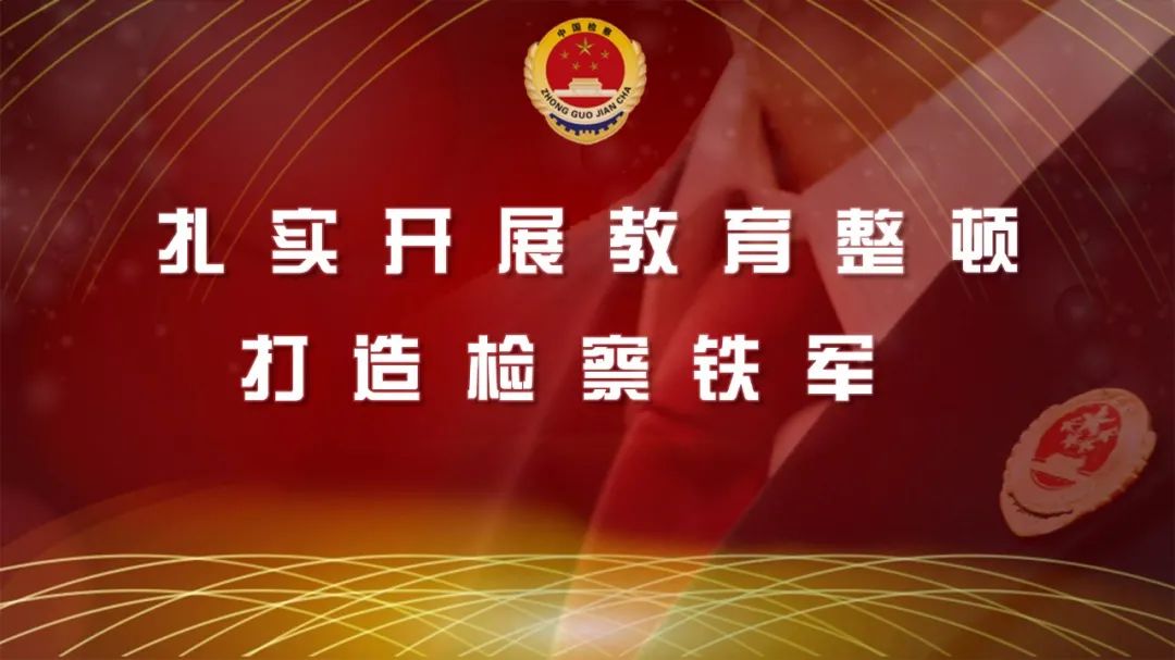 教育整顿丨温江区检察院召开 "开门纳谏听民声 我为群众办实事"座谈会