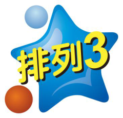 体彩"排列3"2000万大派奖今日正式开启!