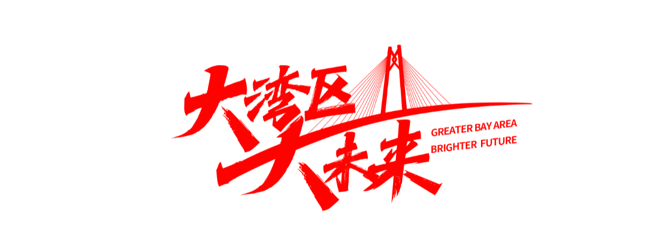 相比于其他湾区以经济为导向,粤港澳大湾区饱含人文发展理念