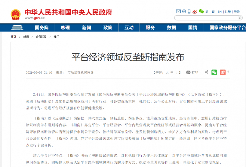 《国务院反垄断委员会关于 平台经济领域的反垄断指南》已正式发布