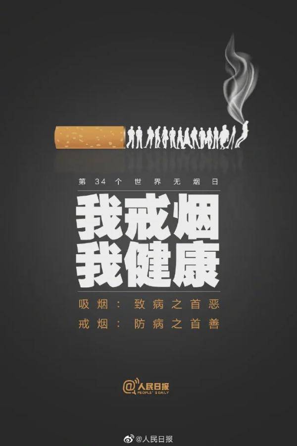 世界无烟日丨走出误区 提高戒烟成功率