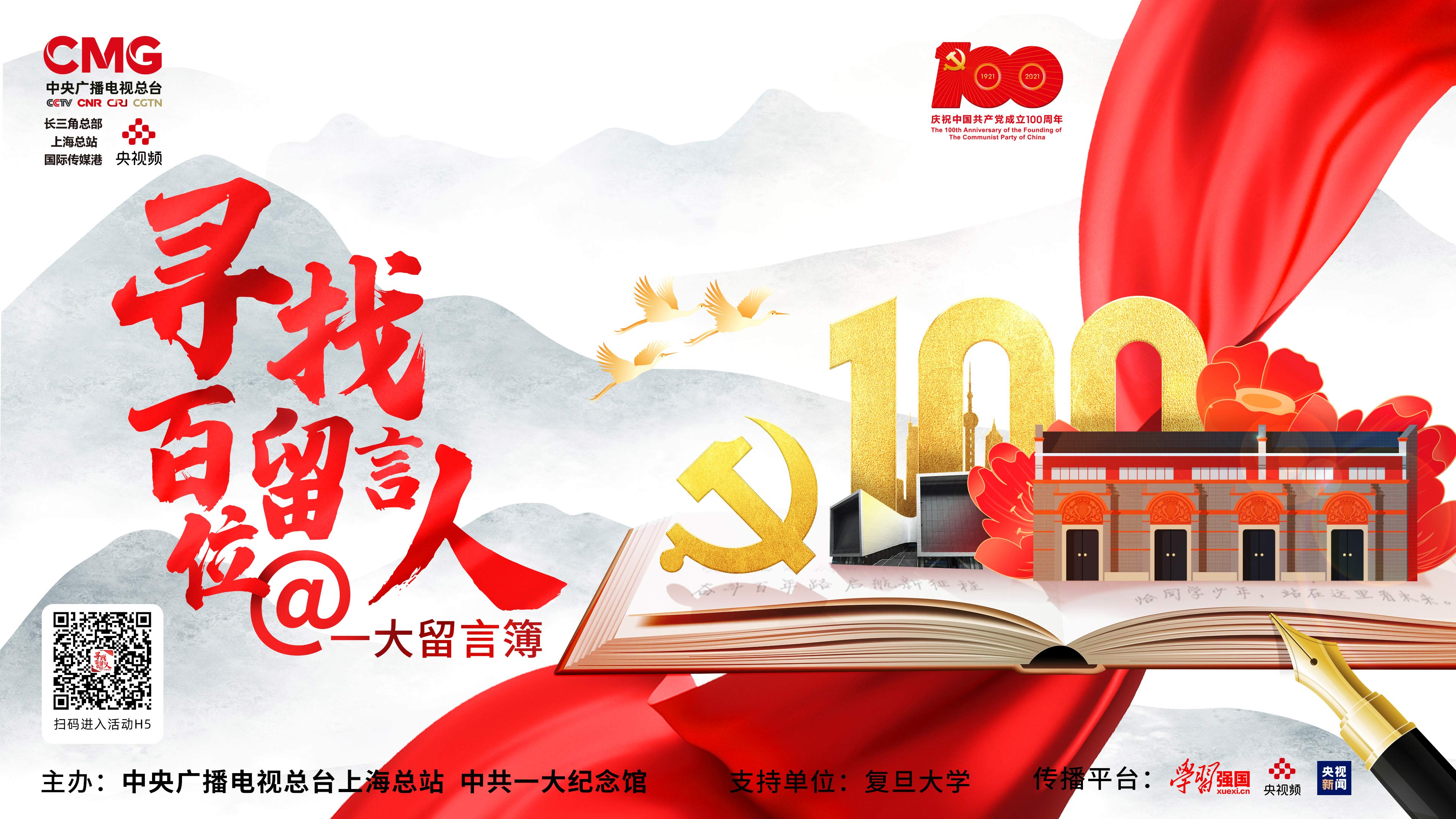 寻找百位留言人:重聚中共一大纪念馆 探访红色足迹