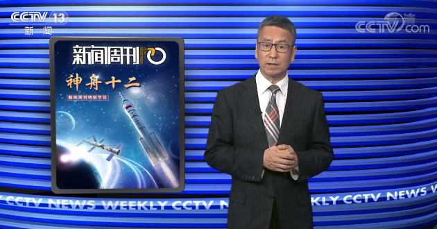 新闻周刊丨仰望星空筑梦中国人的太空新家