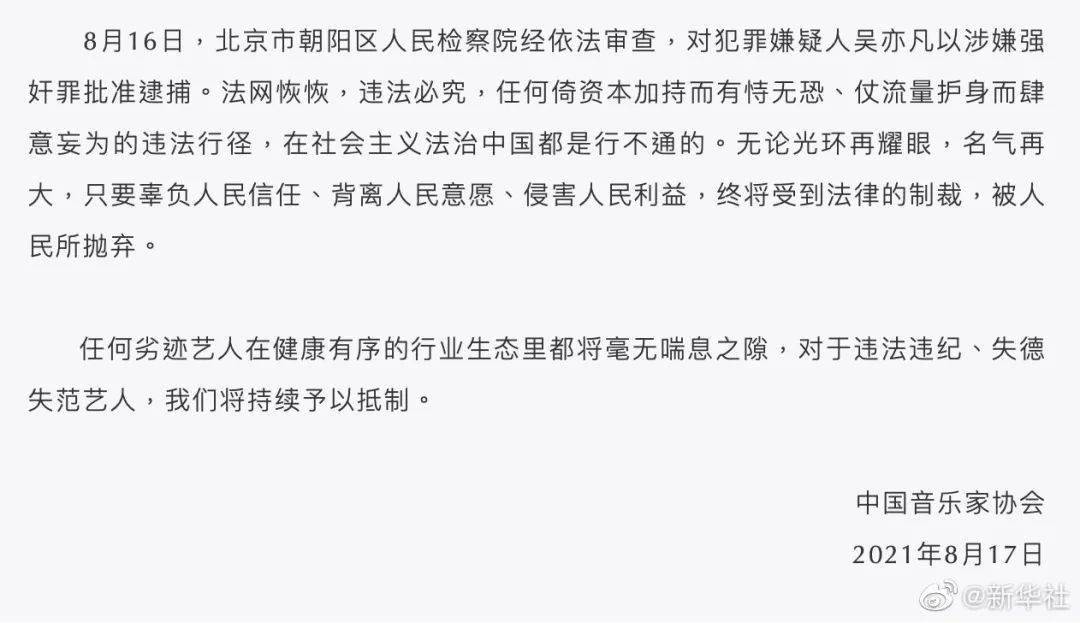 吴亦凡被批捕事件,三协会发声!