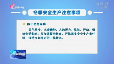 冬季安全生产注意事项
