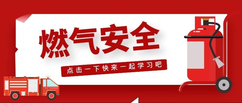 嘭！燃气爆燃！这些安全常识你了解吗？