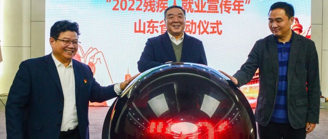 2022残疾人就业宣传年”山东省启动仪式在济南举行