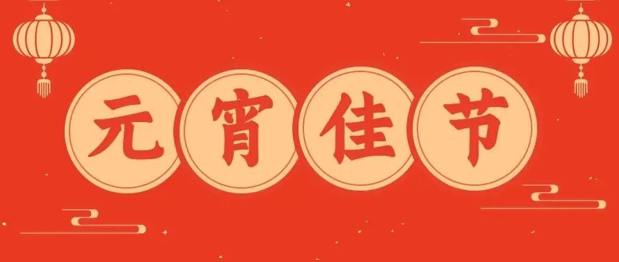 济南市残疾人联合会祝您月圆人圆乐团圆！