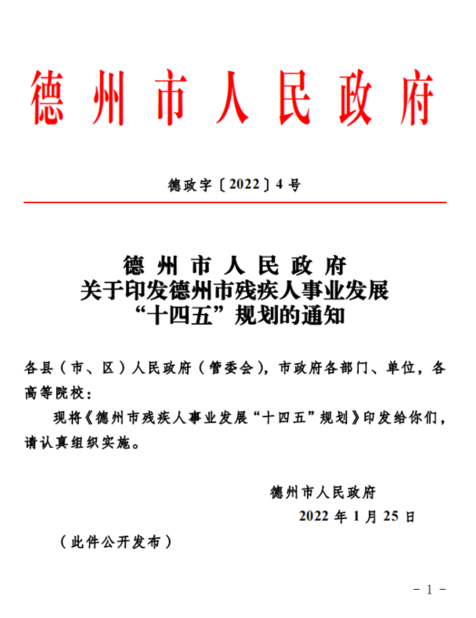 德州发布残疾人事业发展“十四五”规划到2025年，残疾人将获得全生命周期服务