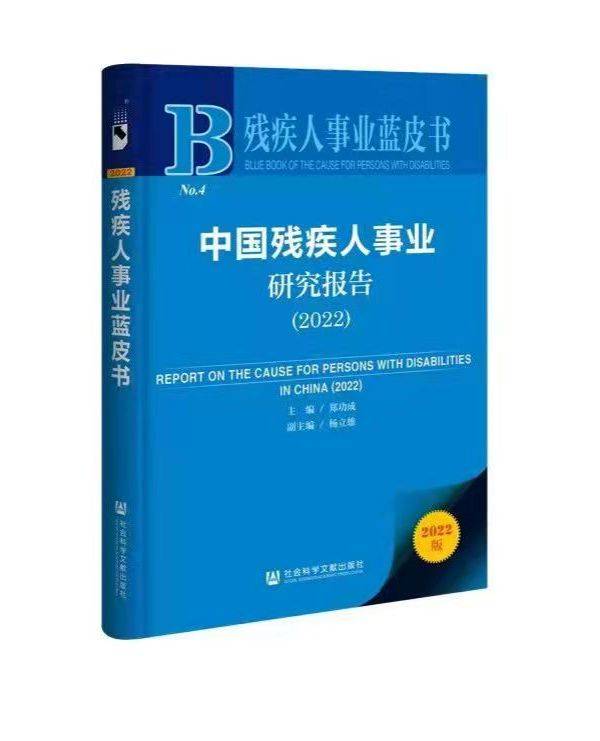 《中国残疾人事业研究报告（2022）》来了！首次以“残疾人体育”为主题