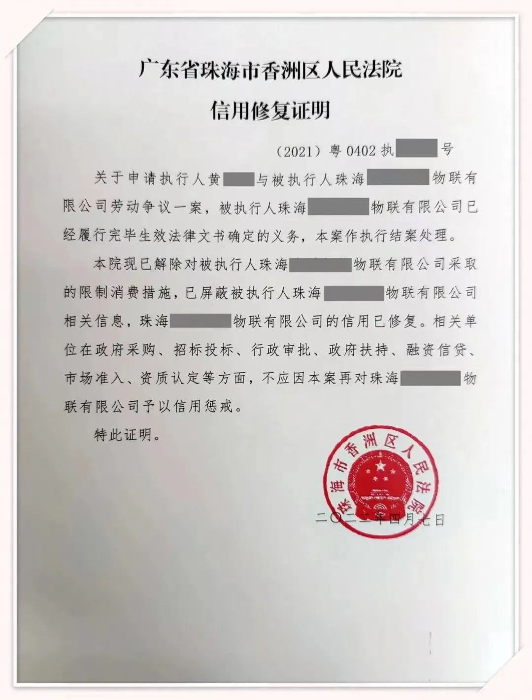 张证明，公司就能正常参与政府采购、招标投标、融资信贷等经营活动了。 香洲法院积极探索推行信用修复机