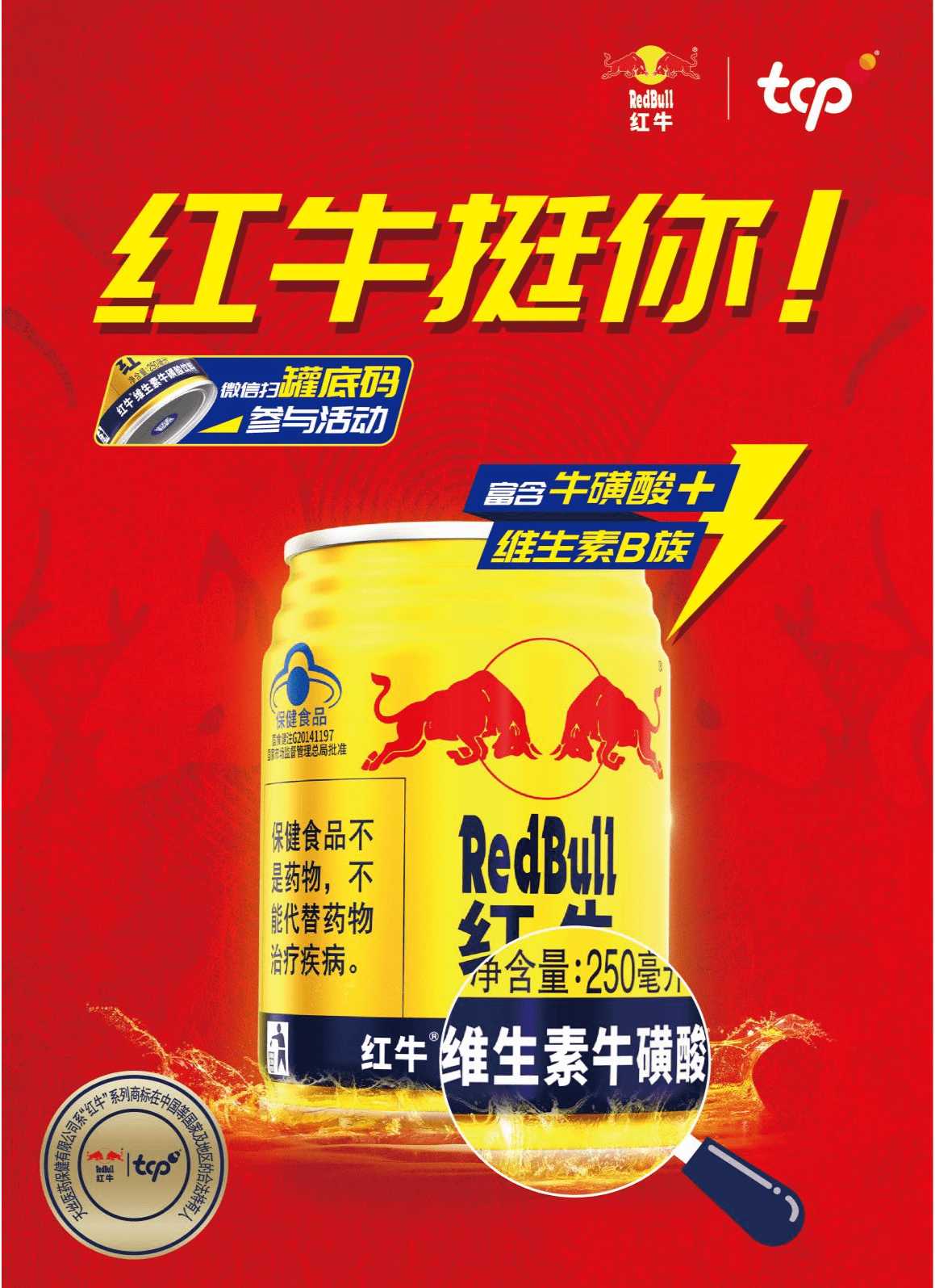红牛维生素牛磺酸饮料产品海报图 (央广网发 品牌方供图)